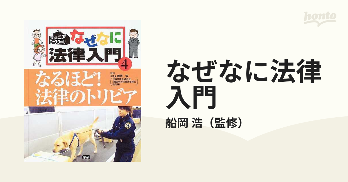 なぜなに法律入門 ジュニア・ロースクール ４ なるほど！法律の