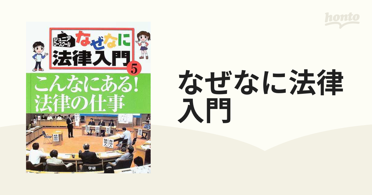 なぜなに法律入門 ジュニア・ロースクール ５ こんなにある！法律の仕事