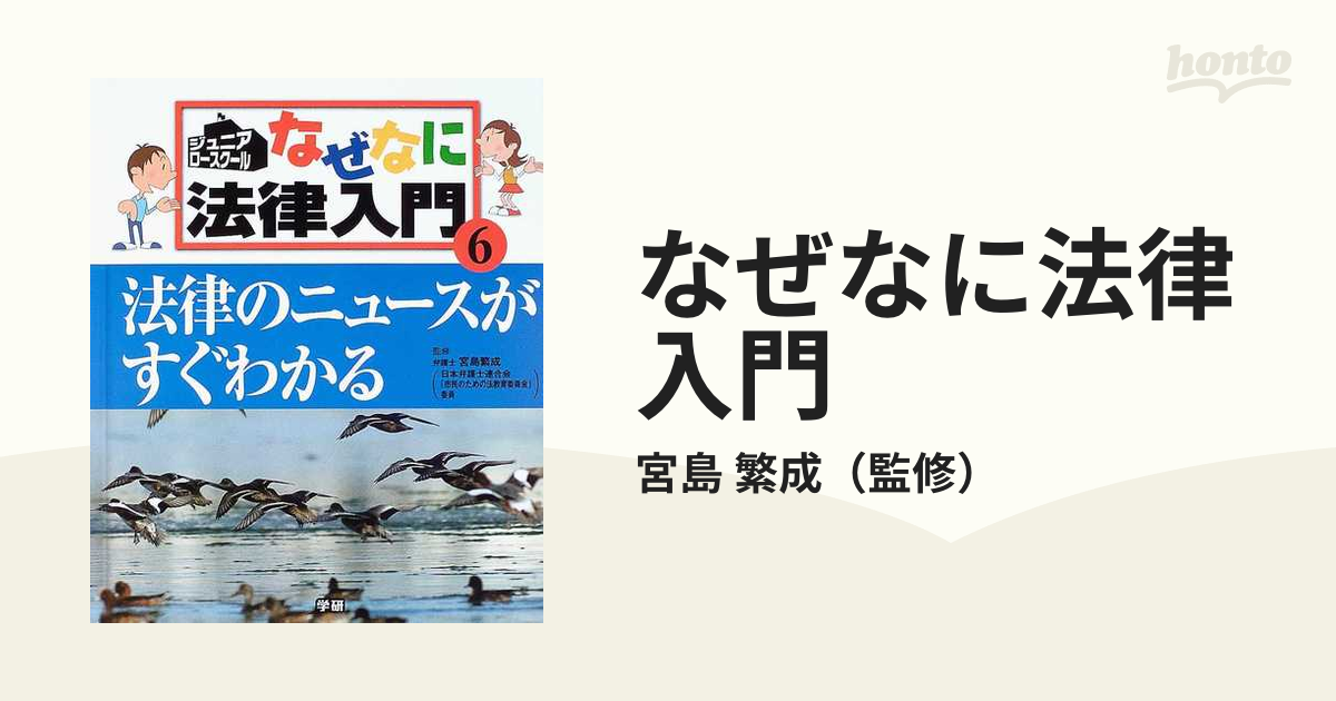なぜなに法律入門 ジュニア・ロースクール ６ 法律のニュースがすぐ