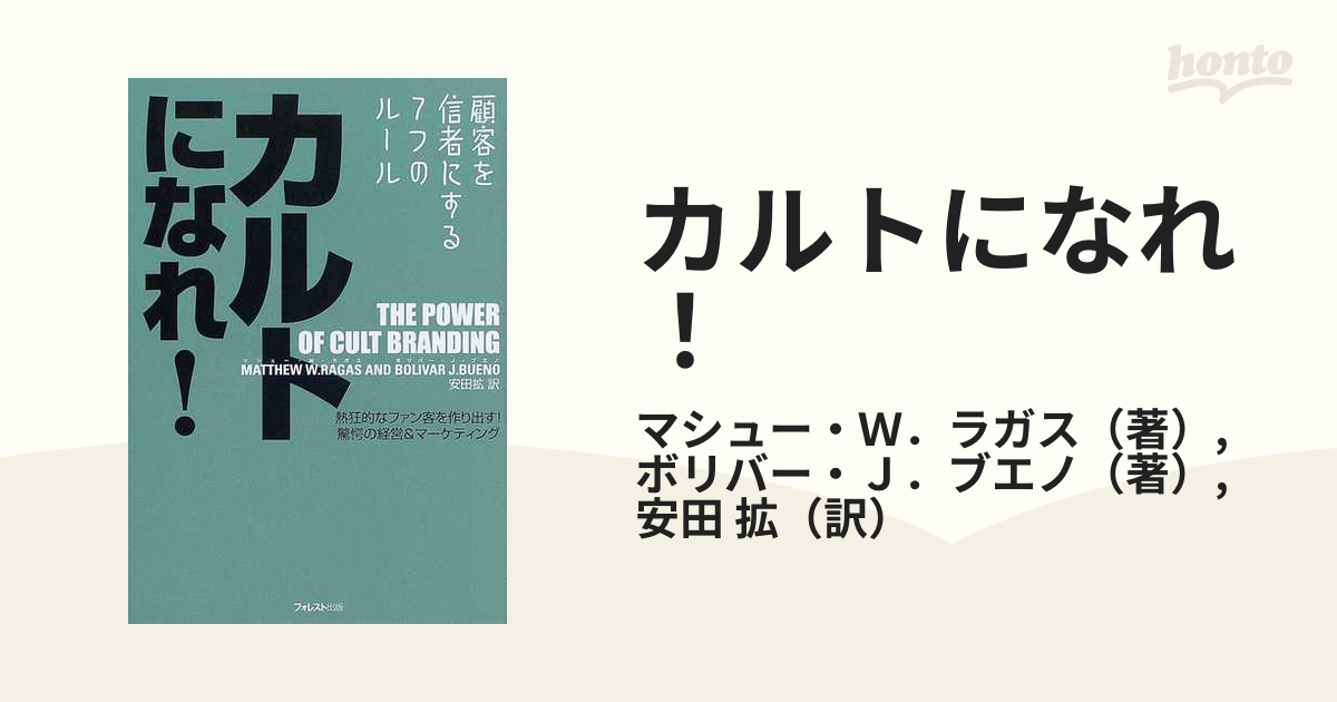 カルトになれ！ 顧客を信者にする７つのルール 熱狂的なファン客を作り出す！驚愕の経営＆マーケティング