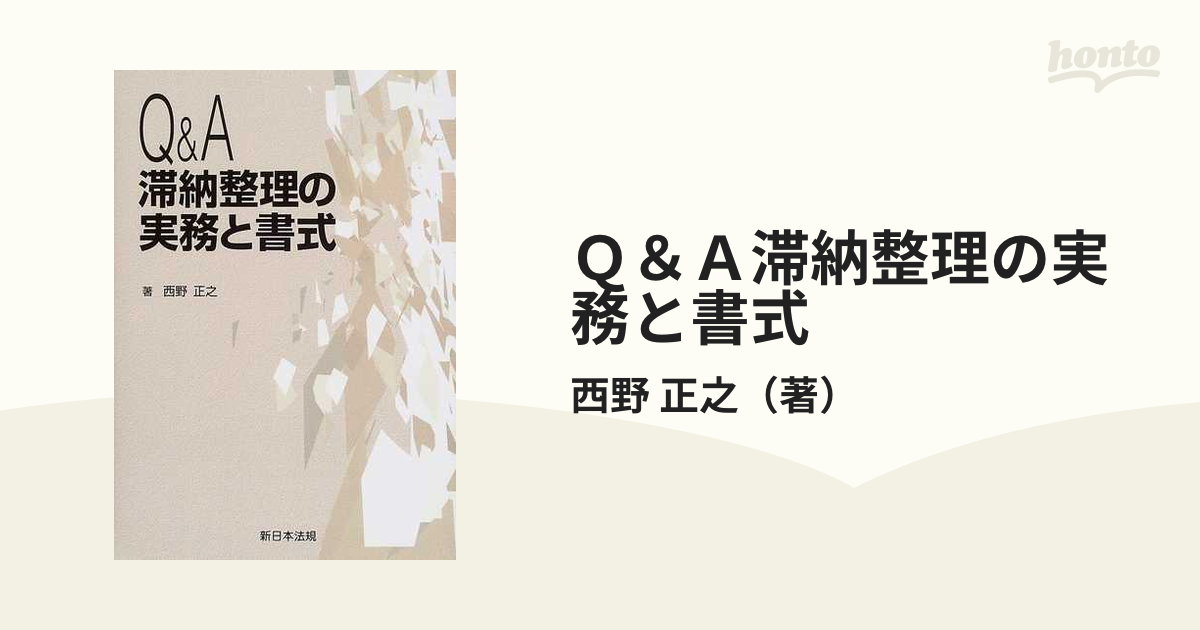 Ｑ＆Ａ滞納整理の実務と書式 /新日本法規出版/西野正之（単行本）人文