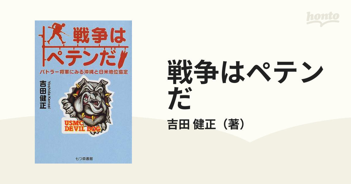 戦争はペテンだ バトラー将軍にみる沖縄と日米地位協定/七つ森書館