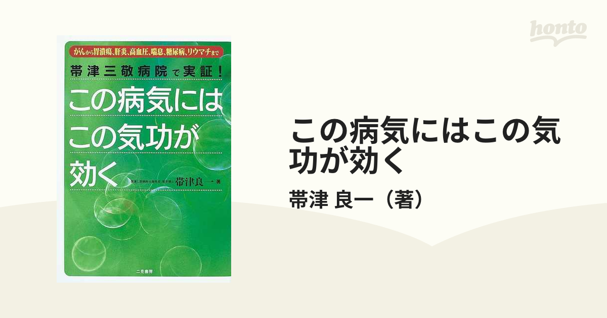 この病気にはこの気功が効く 帯津三敬病院で実証！ がんから胃潰瘍、肝炎、高血圧、喘息、糖尿病、リウマチまで