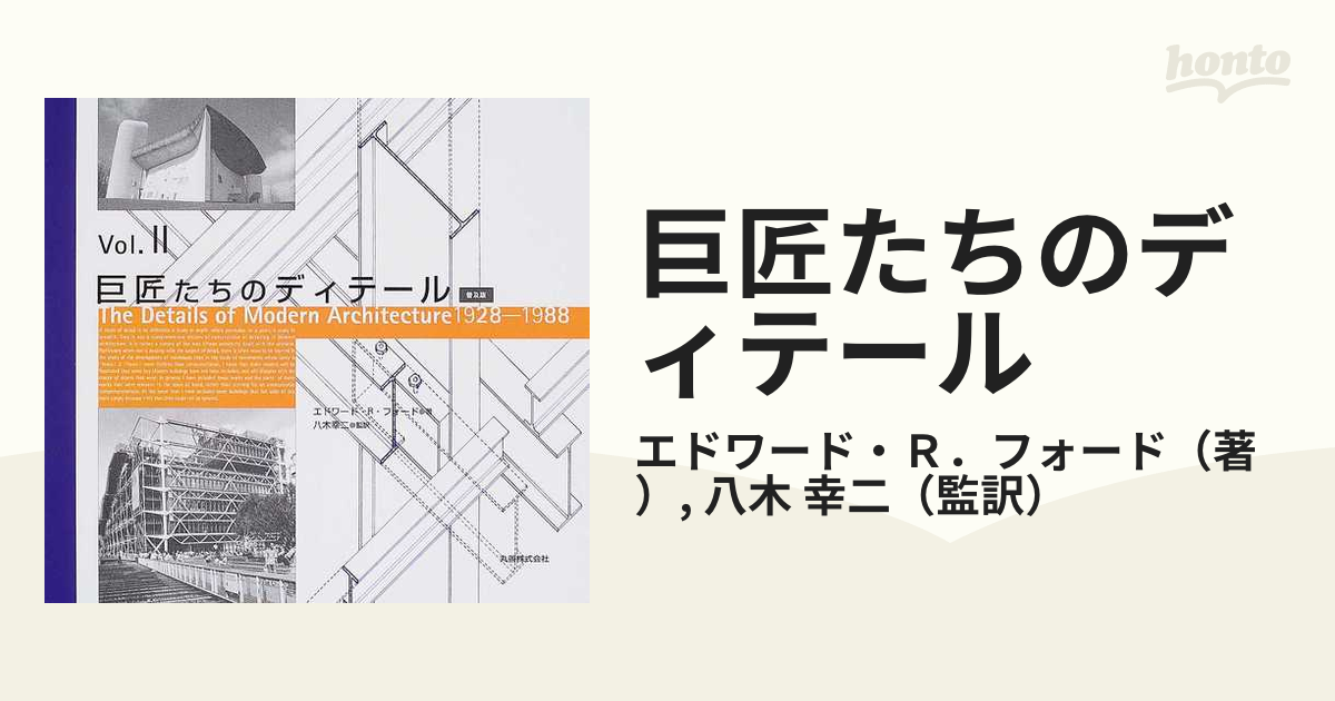 巨匠たちのディテール 普及版 Ｖｏｌ．２ １９２８−１９８８