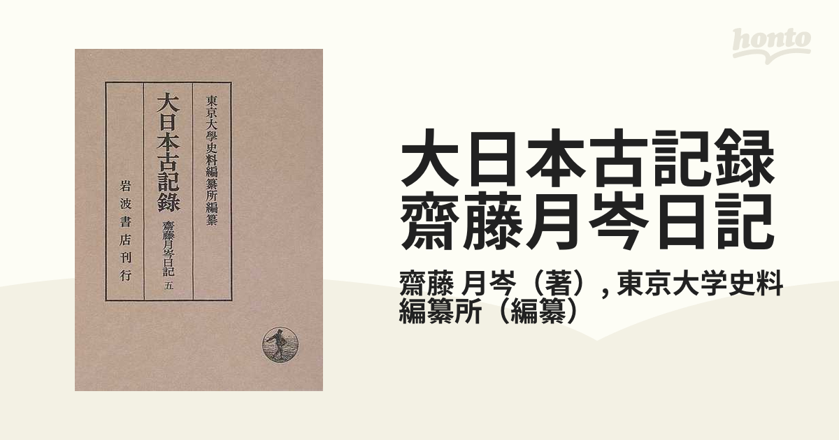 大日本古記録 齋藤月岑日記 ５ 自嘉永三年至安政元年