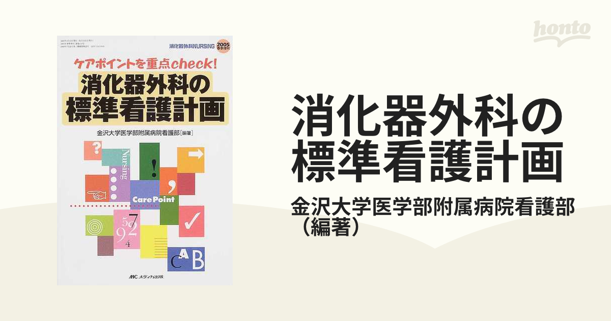 消化器外科の標準看護計画 ケアポイントを重点ｃｈｅｃｋ！