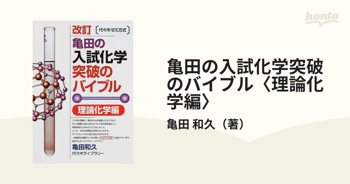 代ゼミ 亀田の入試化学突破のバイブル〈有機・無機編〉 代々木ゼミ方式