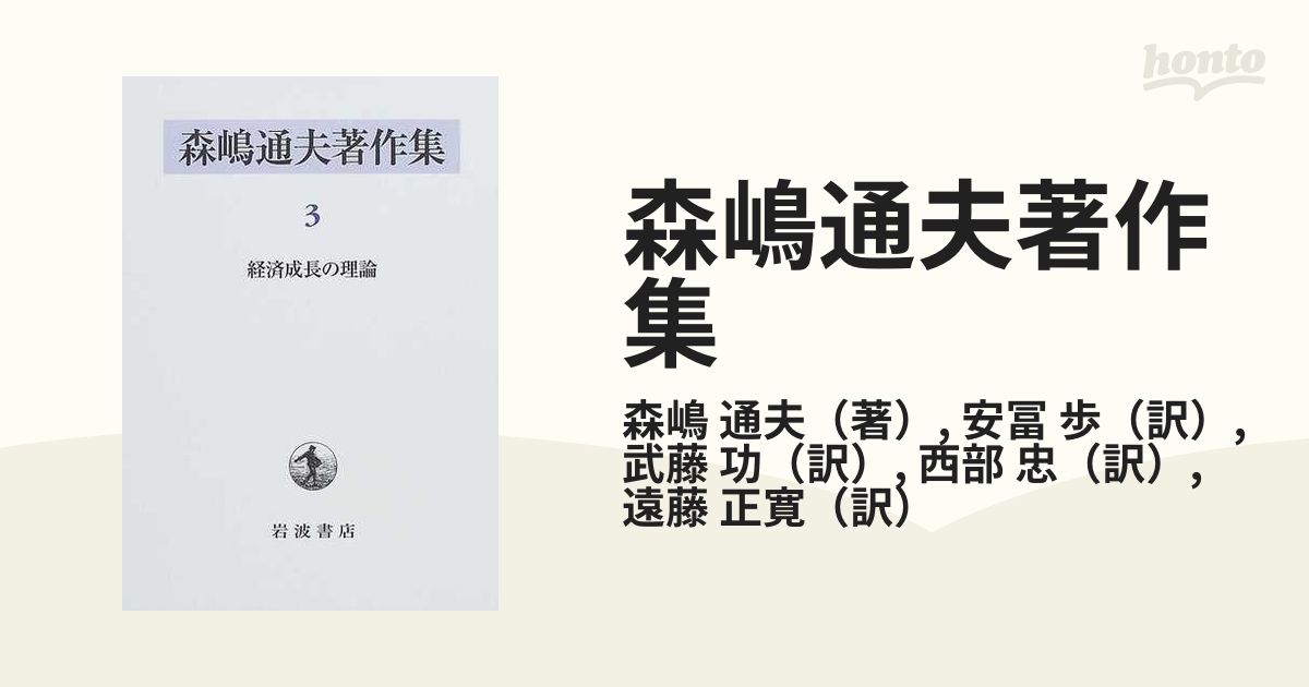 森嶋通夫著作集 ３ 経済成長の理論