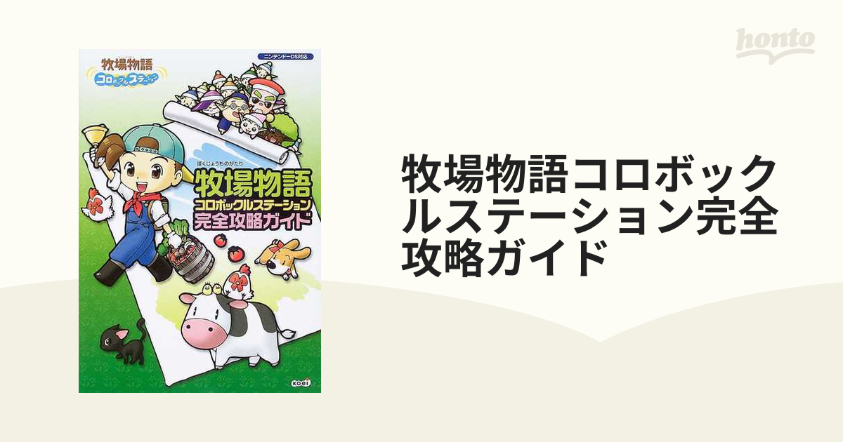 牧場物語 コロボックルステーション 完全攻略ガイド 日時指定 - 旧機種
