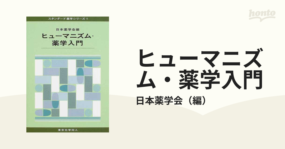 ヒューマニズム 薬学入門 - 健康