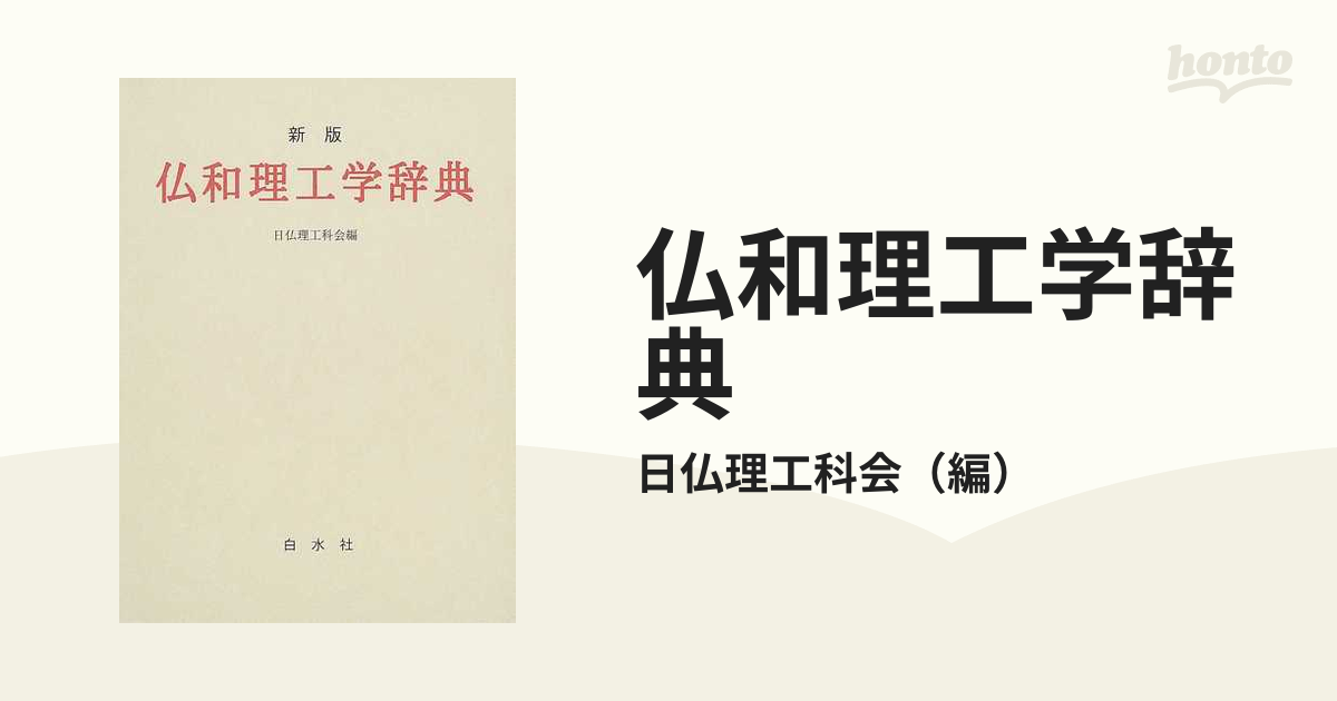 仏和理工学辞典 新版の通販/日仏理工科会 - 紙の本：honto本の通販ストア