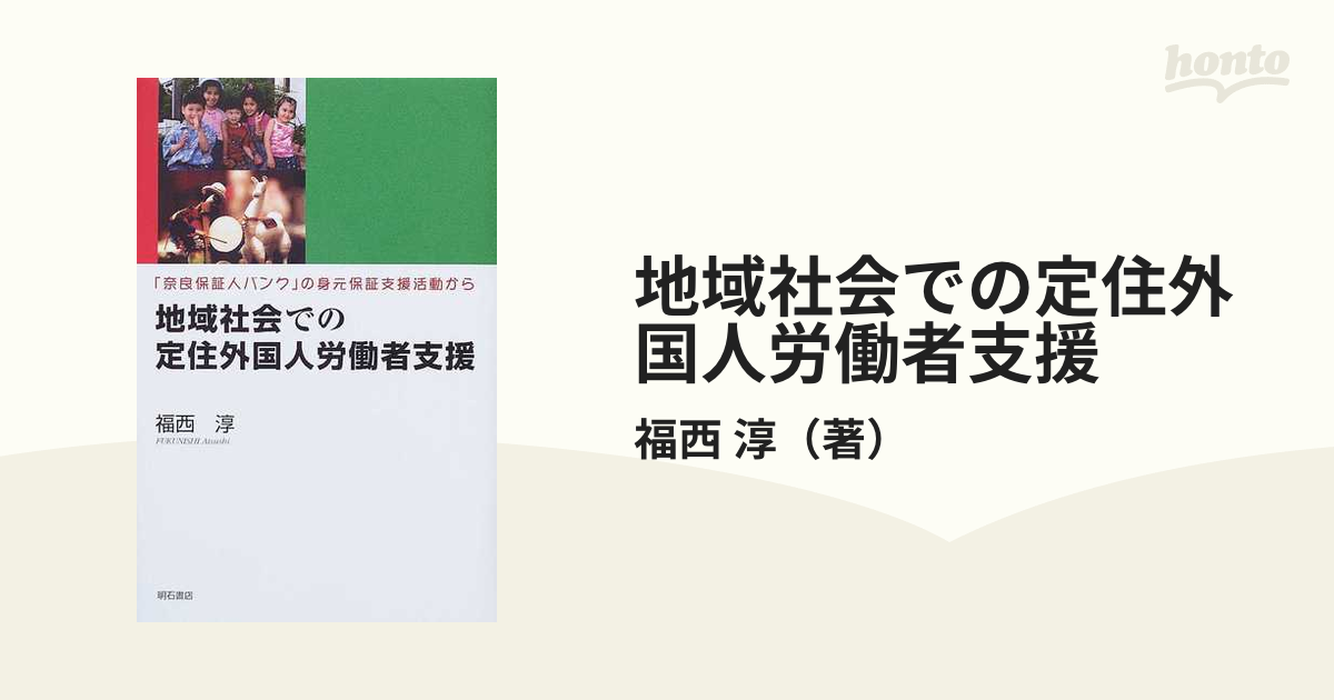 地域社会での定住外国人労働者支援 「奈良保証人バンク」の身元保証