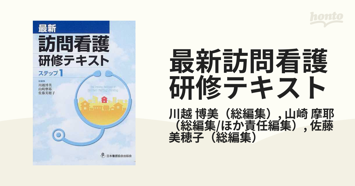 最新訪問看護研修テキスト ステップ１−１の通販/川越 博美/山崎 摩耶 - 紙の本：honto本の通販ストア