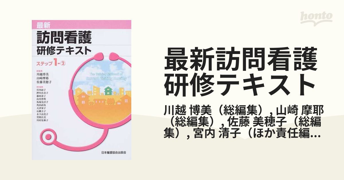 AF180227-0088]最新 訪問看護研修テキスト ステップ〈1〉 [単行本