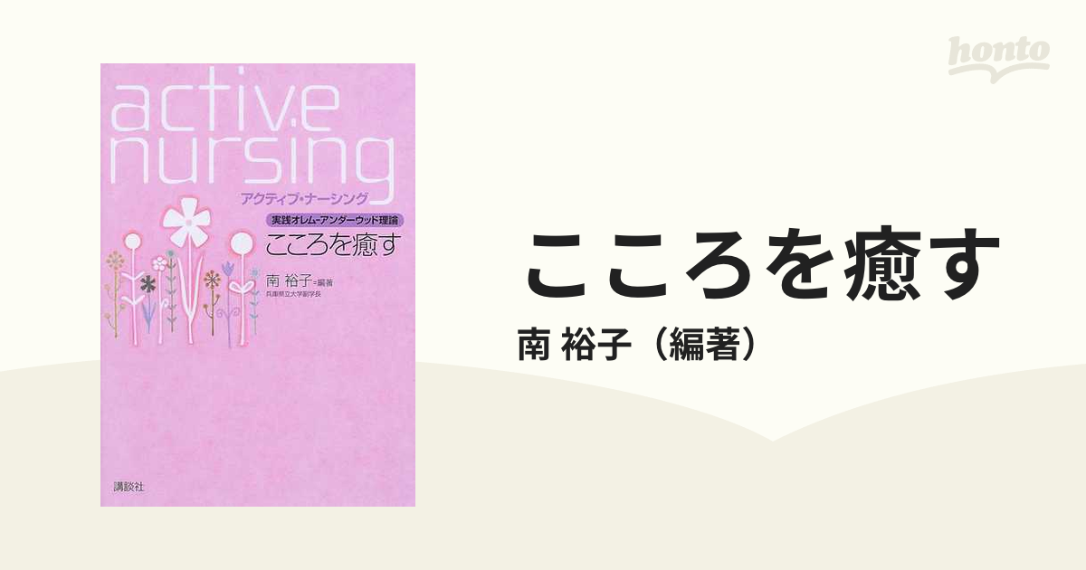 実践オレム―アンダーウッド理論 こころを癒す