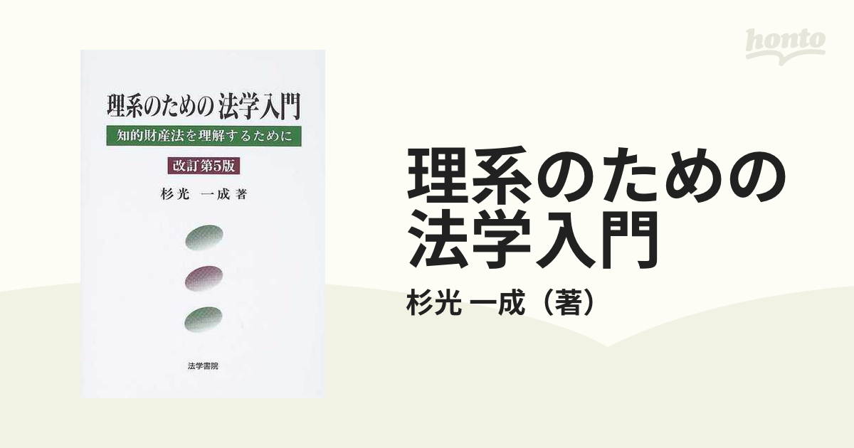 理系のための法学入門 知的財産法を理解するために 改訂第５版の通販