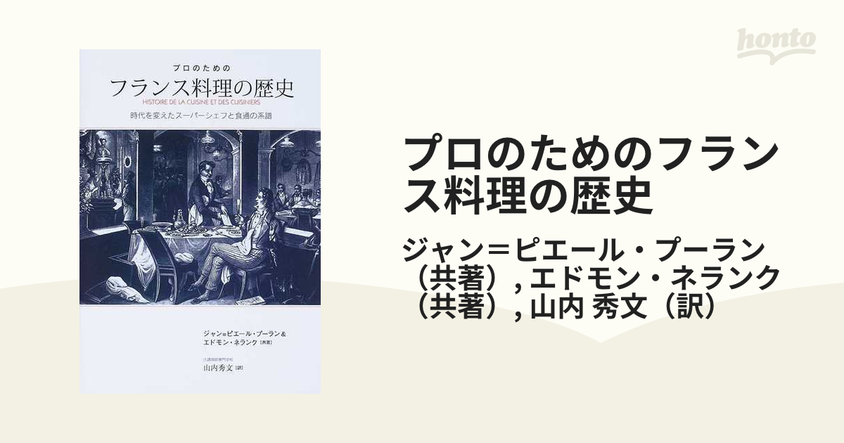 プロのためのフランス料理の歴史 時代を変えたスーパーシェフと食通の系譜