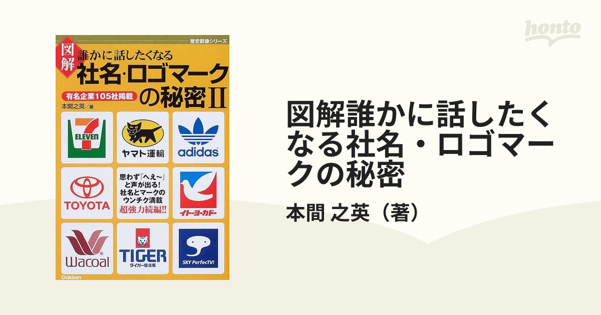 図解誰かに話したくなる社名・ロゴマークの秘密 ２ 有名企業１０５社掲載