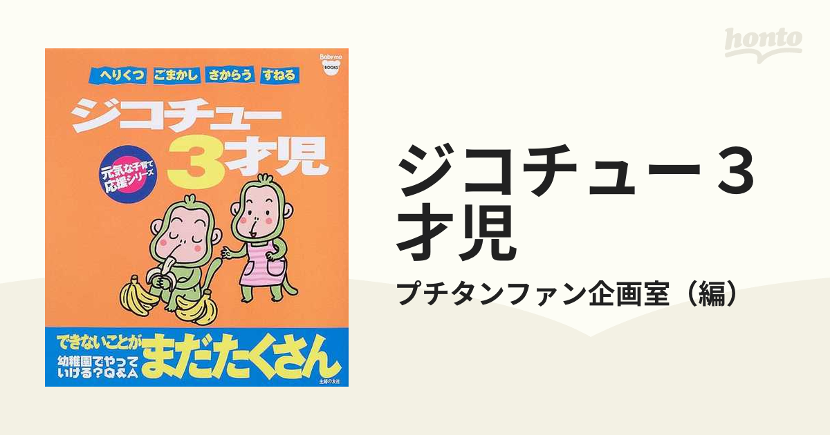 ジコチュー３才児 へりくつ ごまかし さからう すねる できないことが