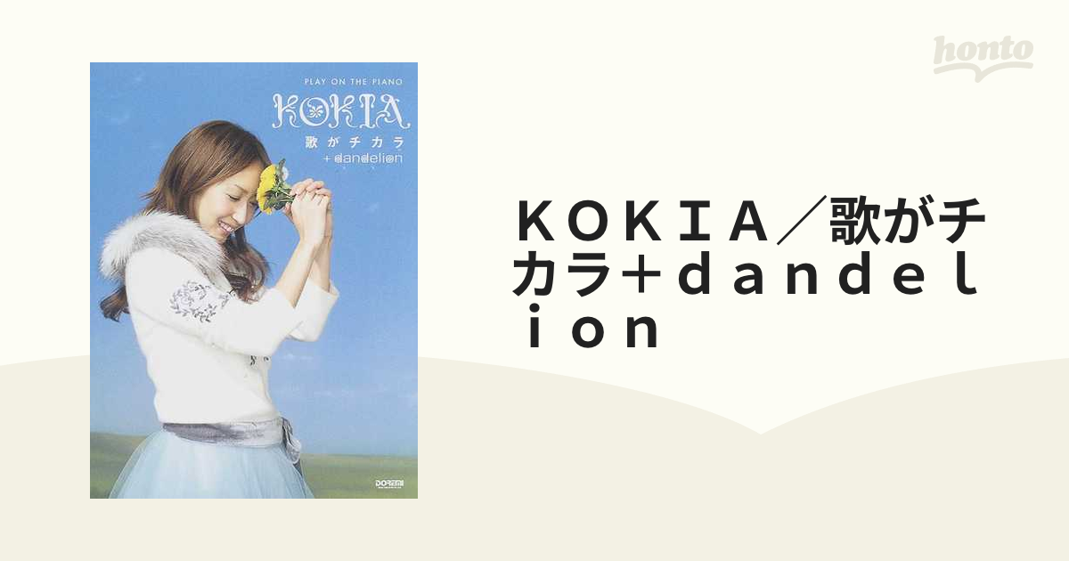ピアノ弾き語り KOKIA / 歌がチカラ + dandelion ドレミ楽譜出版社 