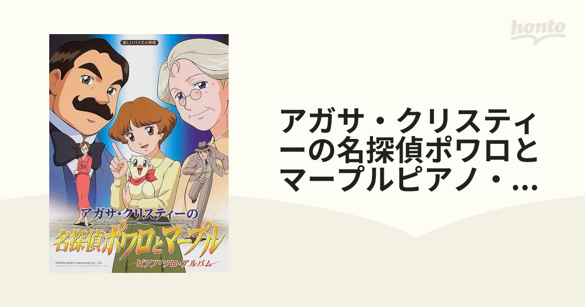 アガサ・クリスティーの名探偵ポワロとマープルピアノ・ソロ・アルバム