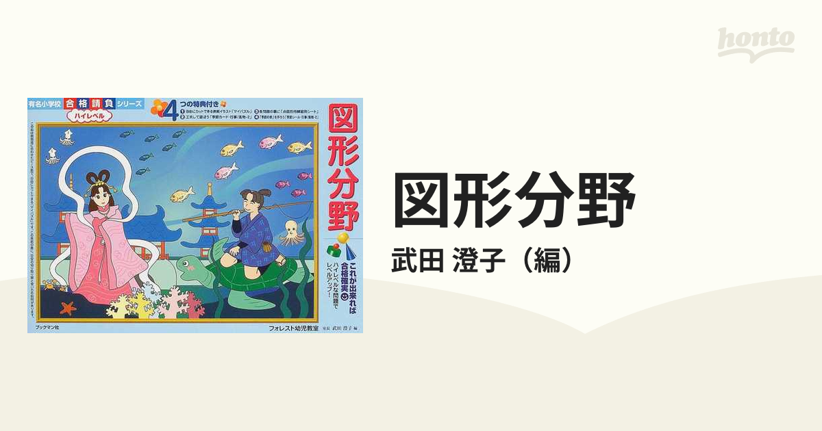 図形分野 ハイレベルの通販/武田 澄子 - 紙の本：honto本の通販ストア