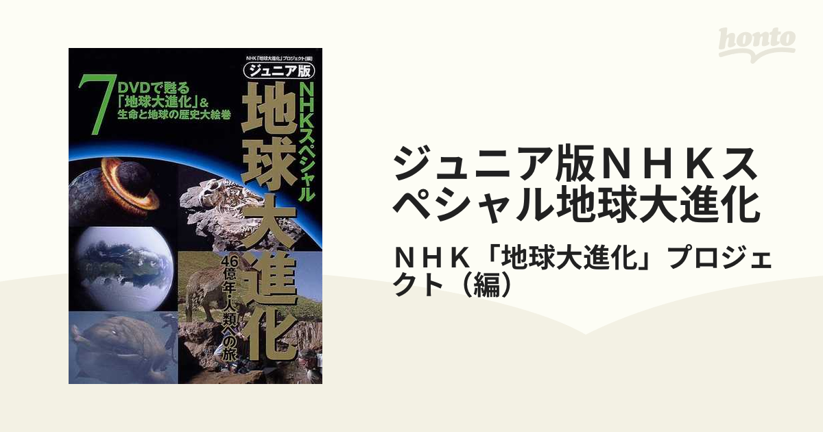 NHKスペシャル 地球大進化 46億年・人類への旅 DVD-BOX 山崎努 - DVD