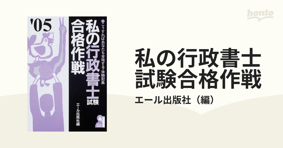 私の行政書士試験合格作戦 こうすればあなたも合格する・体験記集 ...