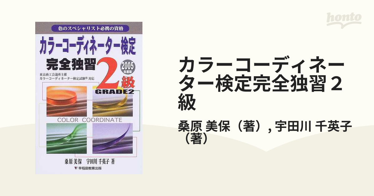 カラーコーディネーター検定完全独習２級 〔２００３年度版〕/早稲田