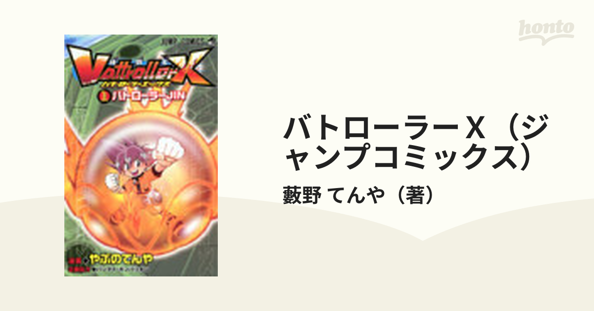 バトローラーＸ（ジャンプコミックス） 3巻セットの通販/藪野 てんや ジャンプコミックス - コミック：honto本の通販ストア