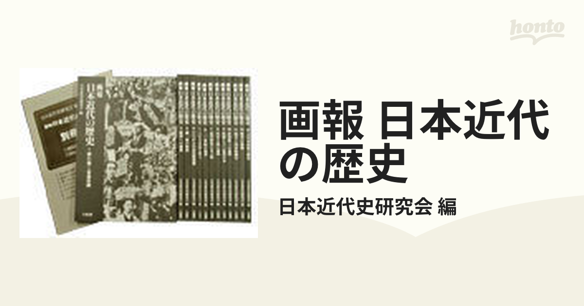 画報 日本近代の歴史 13巻セット