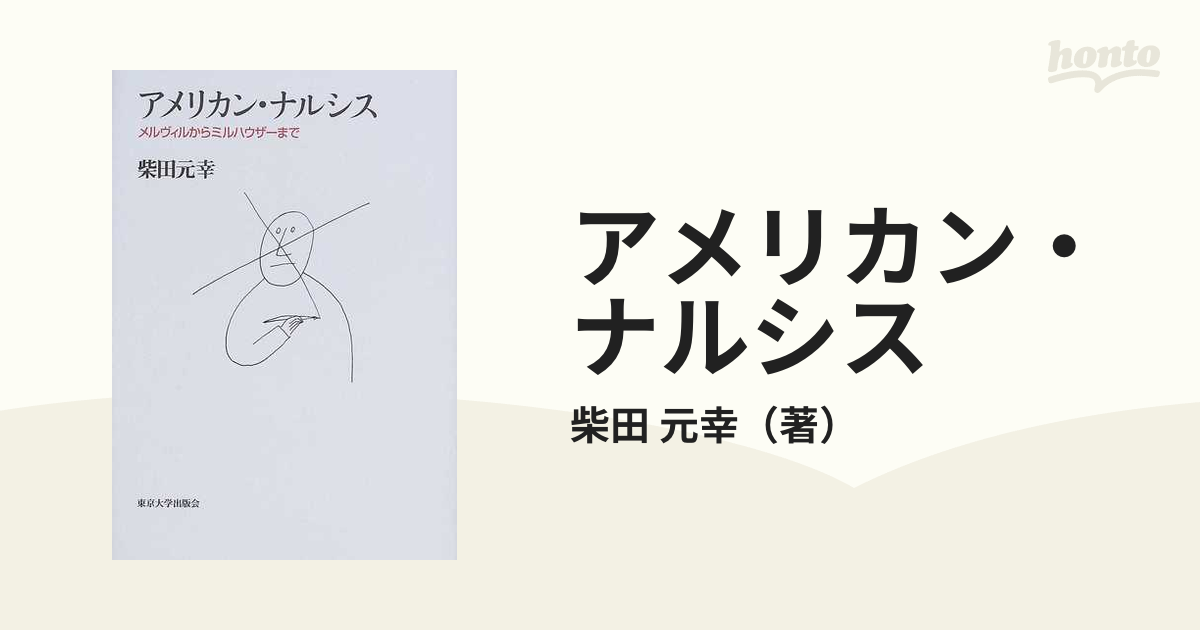 アメリカン・ナルシス―メルヴィルからミルハウザーまで (アメリカ