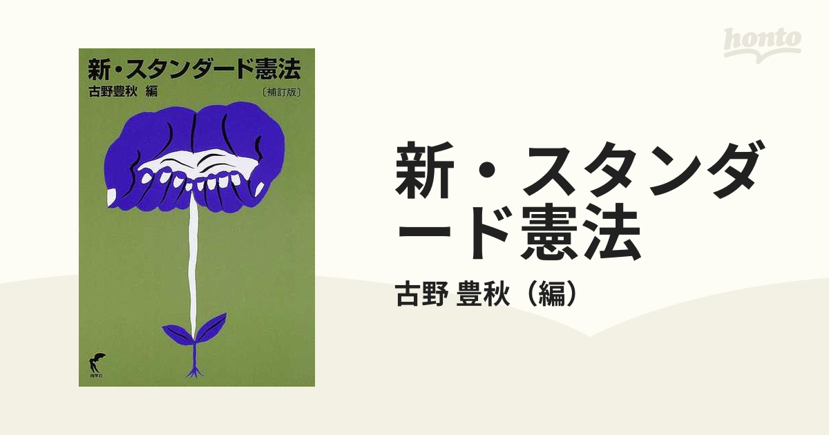 91％以上節約 新 スタンダード憲法 ecousarecycling.com