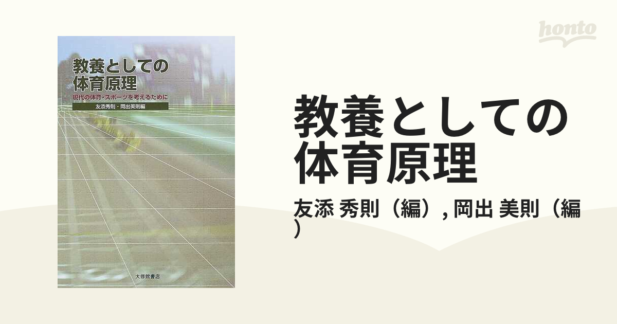 教養としての体育原理 現代の体育・スポーツを考えるために