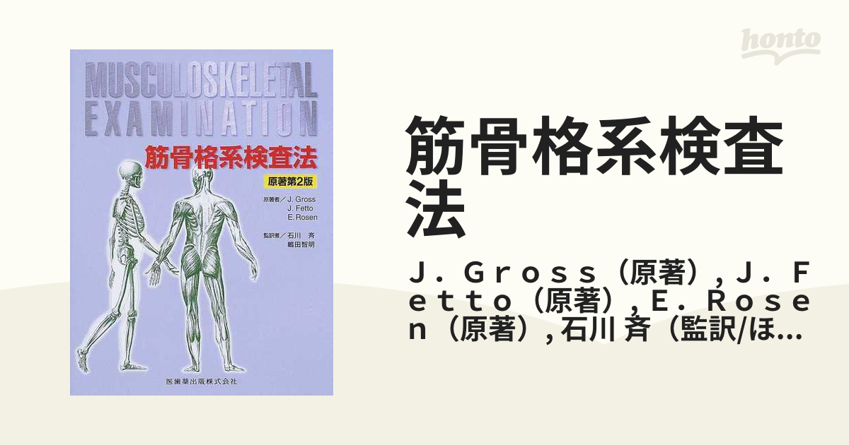 筋骨格系検査法 第２版の通販/Ｊ．Ｇｒｏｓｓ/Ｊ．Ｆｅｔｔｏ - 紙の本