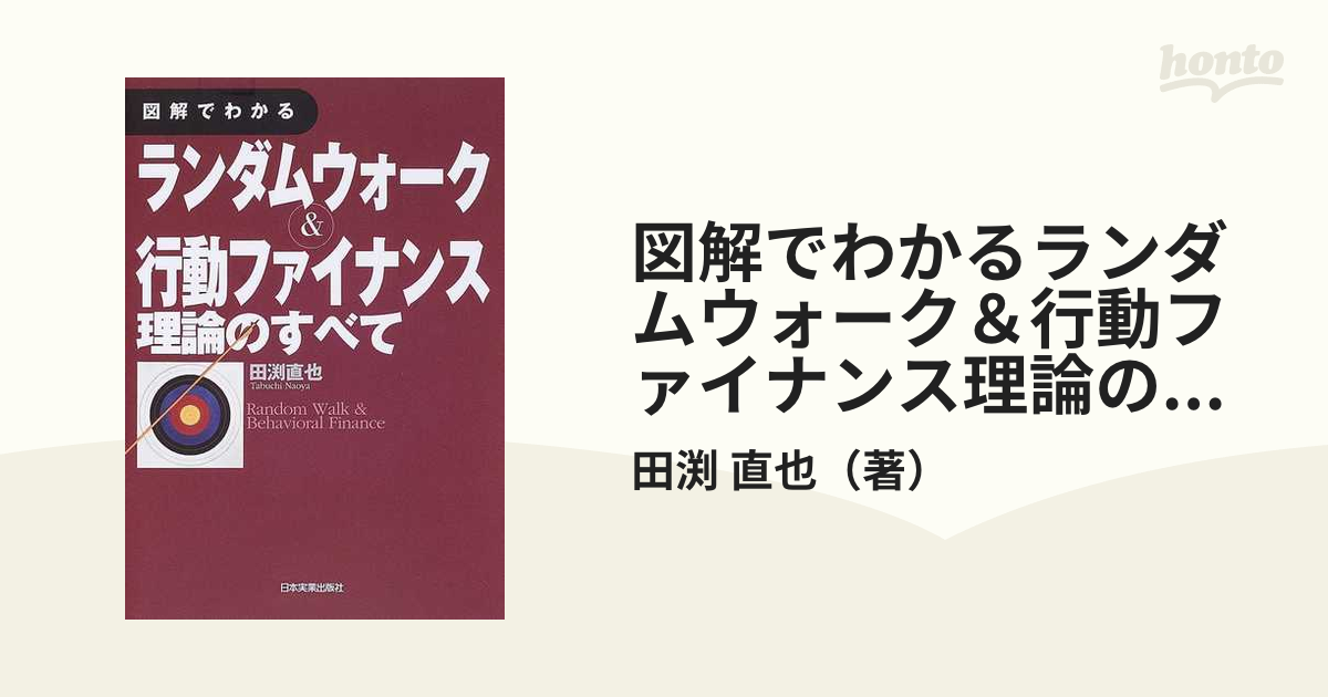 図解でわかるランダムウォーク＆行動ファイナンス理論のすべて