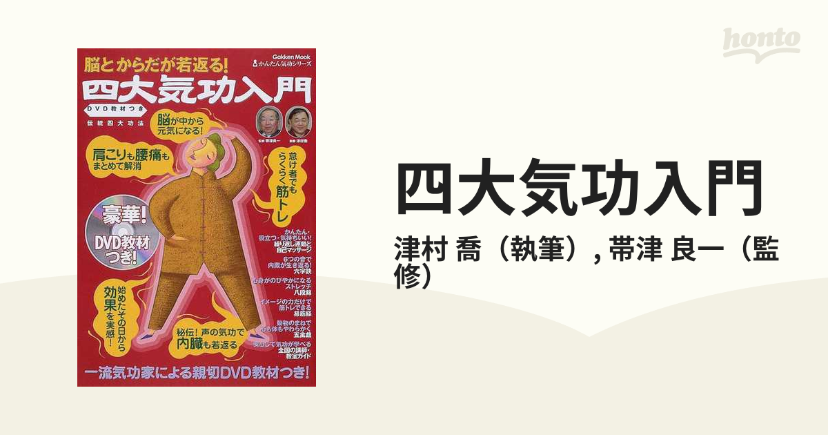 四大気功入門 脳とからだが若返る！ 伝統四大功法