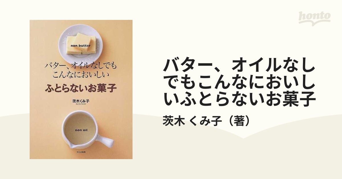 バター、オイルなしでもこんなにおいしいふとらないお菓子の通販/茨木