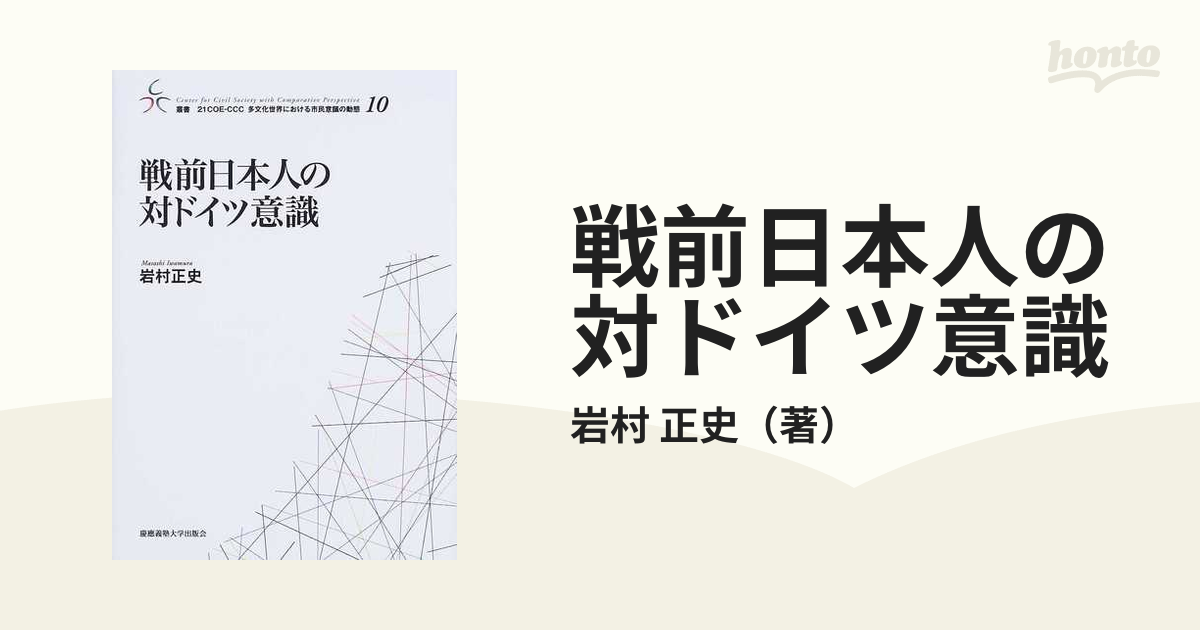 戦前日本人の対ドイツ意識の通販/岩村 正史 - 紙の本：honto本の通販ストア