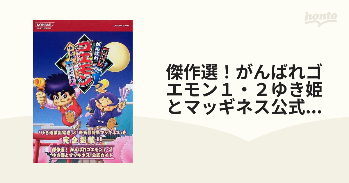 傑作選！がんばれゴエモン１・２ゆき姫とマッギネス公式ガイドの通販