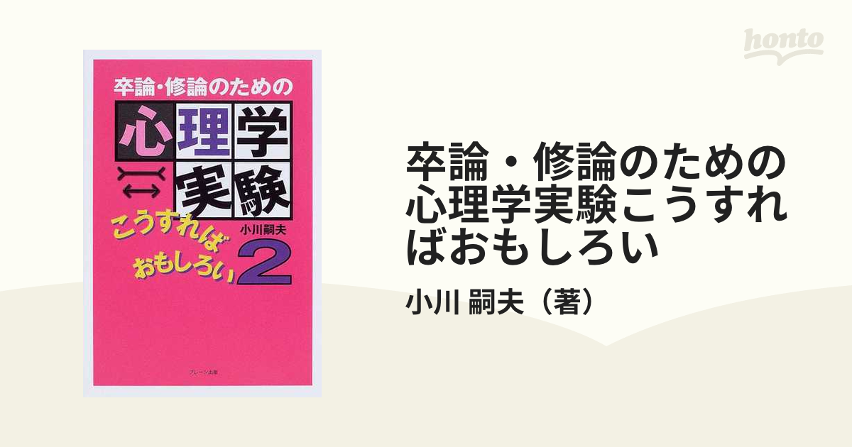 卒論・修論のための心理学実験こうすればおもしろい ２