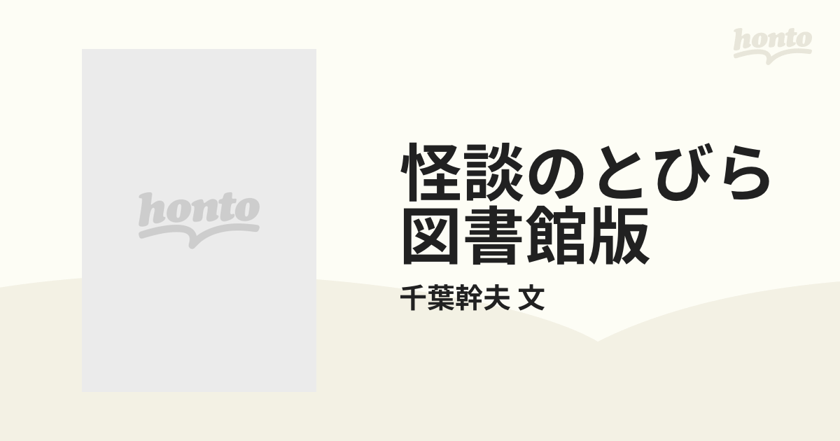 怪談のとびら 図書館版 5巻セット