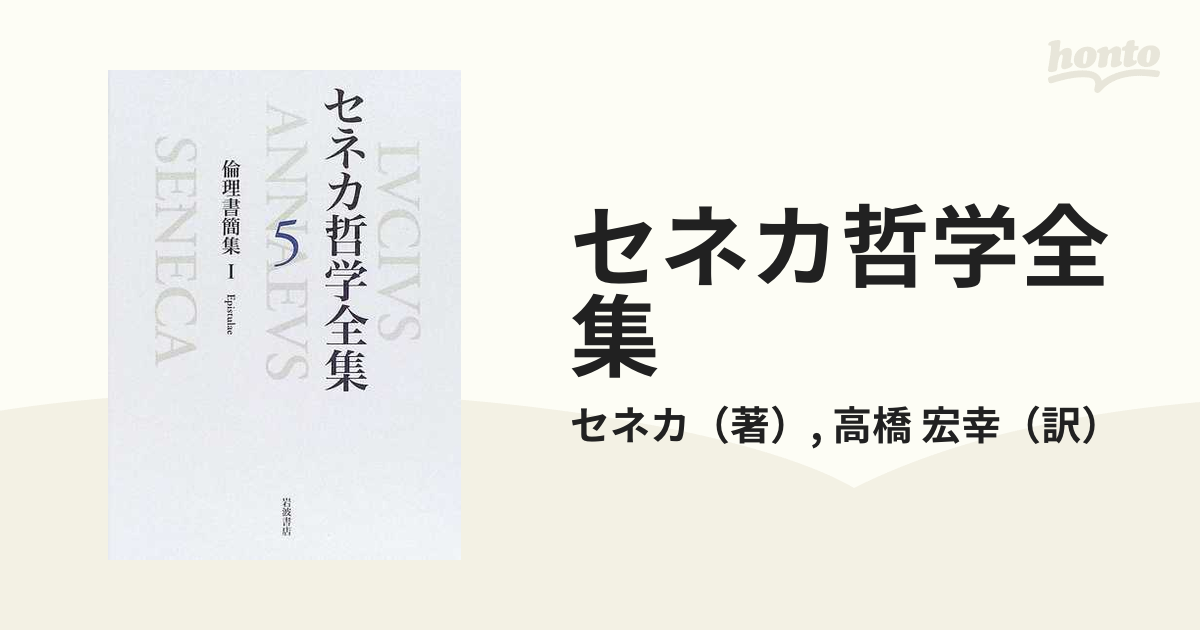 セネカ哲学全集 ５ 倫理書簡集 １の通販/セネカ/高橋 宏幸 - 紙の本
