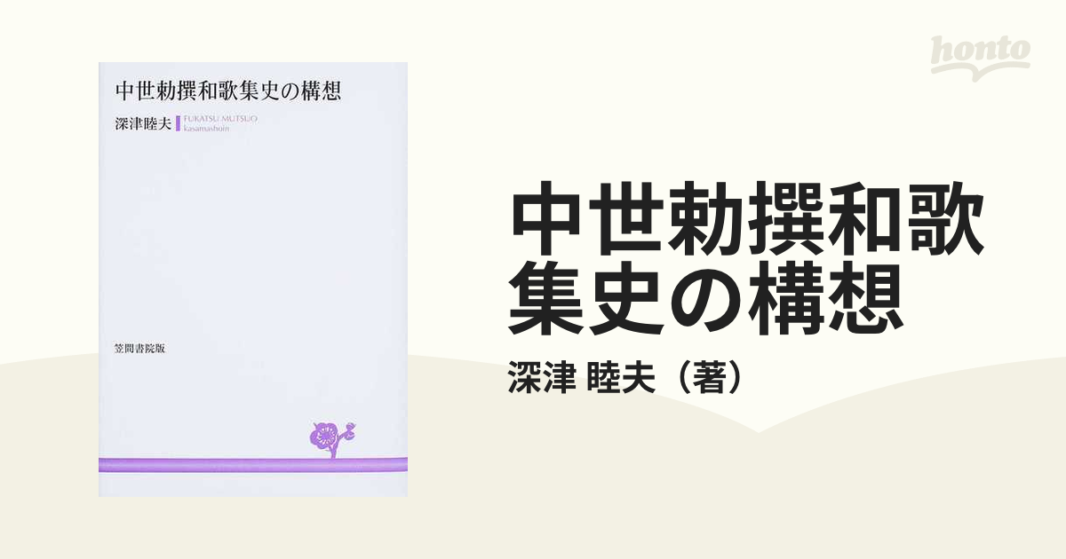 中世勅撰和歌集史の構想/笠間書院/深津睦夫 - 人文/社会