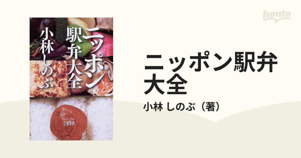 ニッポン駅弁大全の通販/小林 しのぶ - 紙の本：honto本の通販ストア