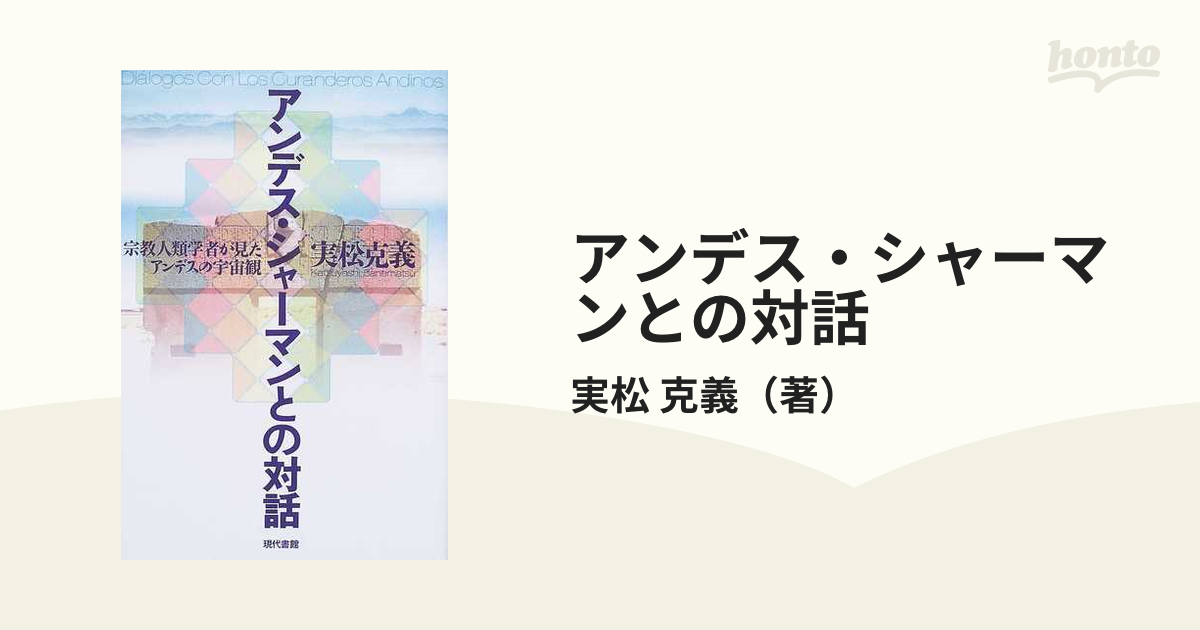 贅沢品 アンデス・シャーマンとの対話 楽天ブックス: : 宗教人類