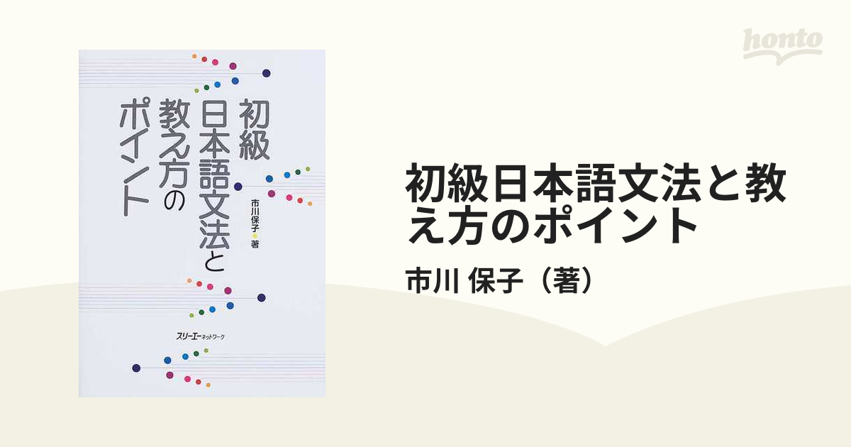 初級日本語文法と教え方のポイント