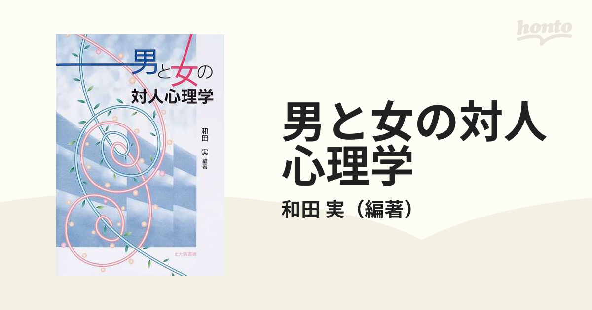 男と女の対人心理学の通販/和田　実　紙の本：honto本の通販ストア