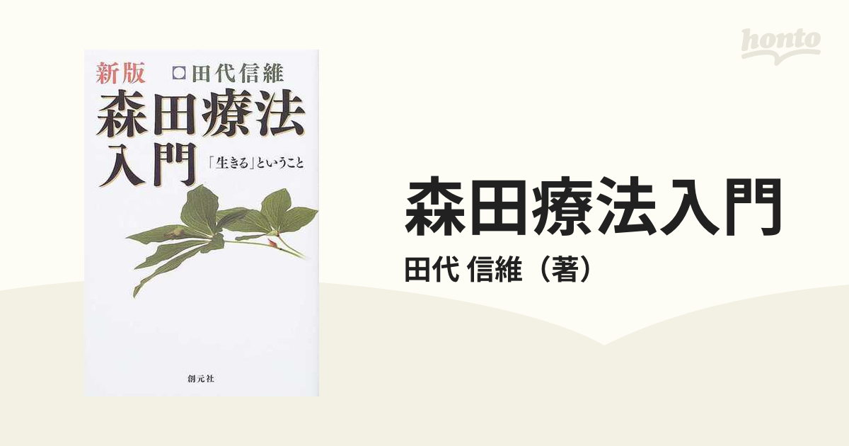 森田療法入門 「生きる」ということ 新版