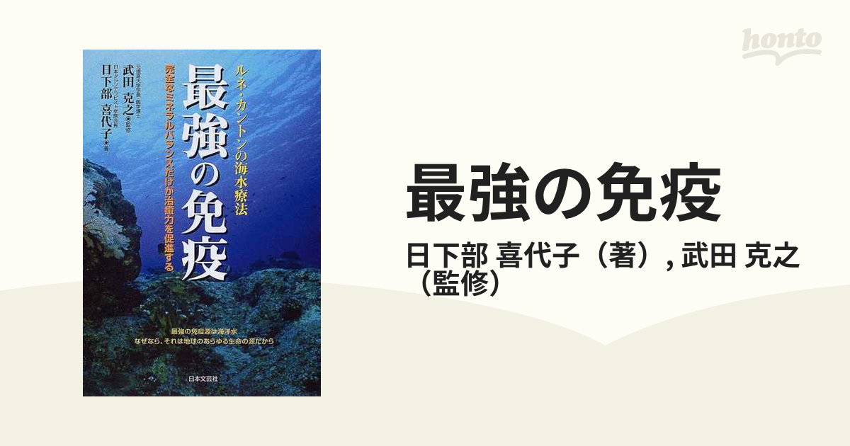 最強の免疫 ルネ・カントンの海水療法 完全なミネラルバランスだけが